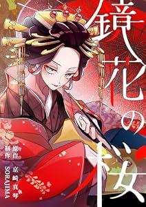 鏡花の桜　１２話　涙 鏡花の桜【分冊版】 (SORAJIMA)