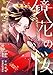 鏡花の桜　７話　覚悟 鏡花の桜【分冊版】 (SORAJIMA)