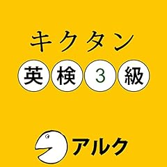 『キクタン英検3級 (アルク/オーディオブック版)』のカバーアート