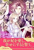 【全7-10セット】王妃のプライド2【イラスト付】 (ロイヤルキス)