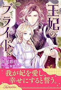 【全7-10セット】王妃のプライド2【イラスト付】 (ロイヤルキス)