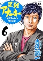 【中古】 足利アナーキー ５/秋田書店/吉沢潤一 足利アナーキー 5 : 中古 | 吉沢潤一 | 古本の通販ならネットオフ