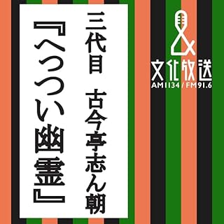 『へっつい幽霊』のカバーアート
