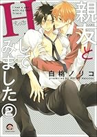 親友とHしてみました(分冊版) 【第2話】