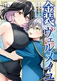 金装のヴェルメイユ ～崖っぷち魔術師は最強の厄災と魔法世界を突き進む～ 11巻 (デジタル版ガンガンコミックス)