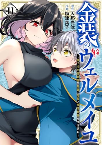 金装のヴェルメイユ ～崖っぷち魔術師は最強の厄災と魔法世界を突き進む～ 11巻 (デジタル版ガンガンコミックス)