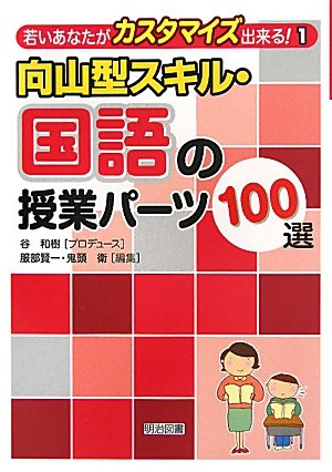 向山型スキル・国語の授業パーツ100選 (若いあなたがカスタマイズ出来る! 1)