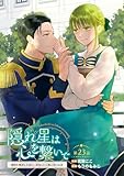 隠れ星は心を繋いで~婚約を解消した後の、美味しいご飯と恋のお話~(話売り) #23 (ヤングチャンピオン・コミックス)