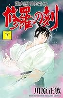 修羅の刻 (全27巻) Kindle版