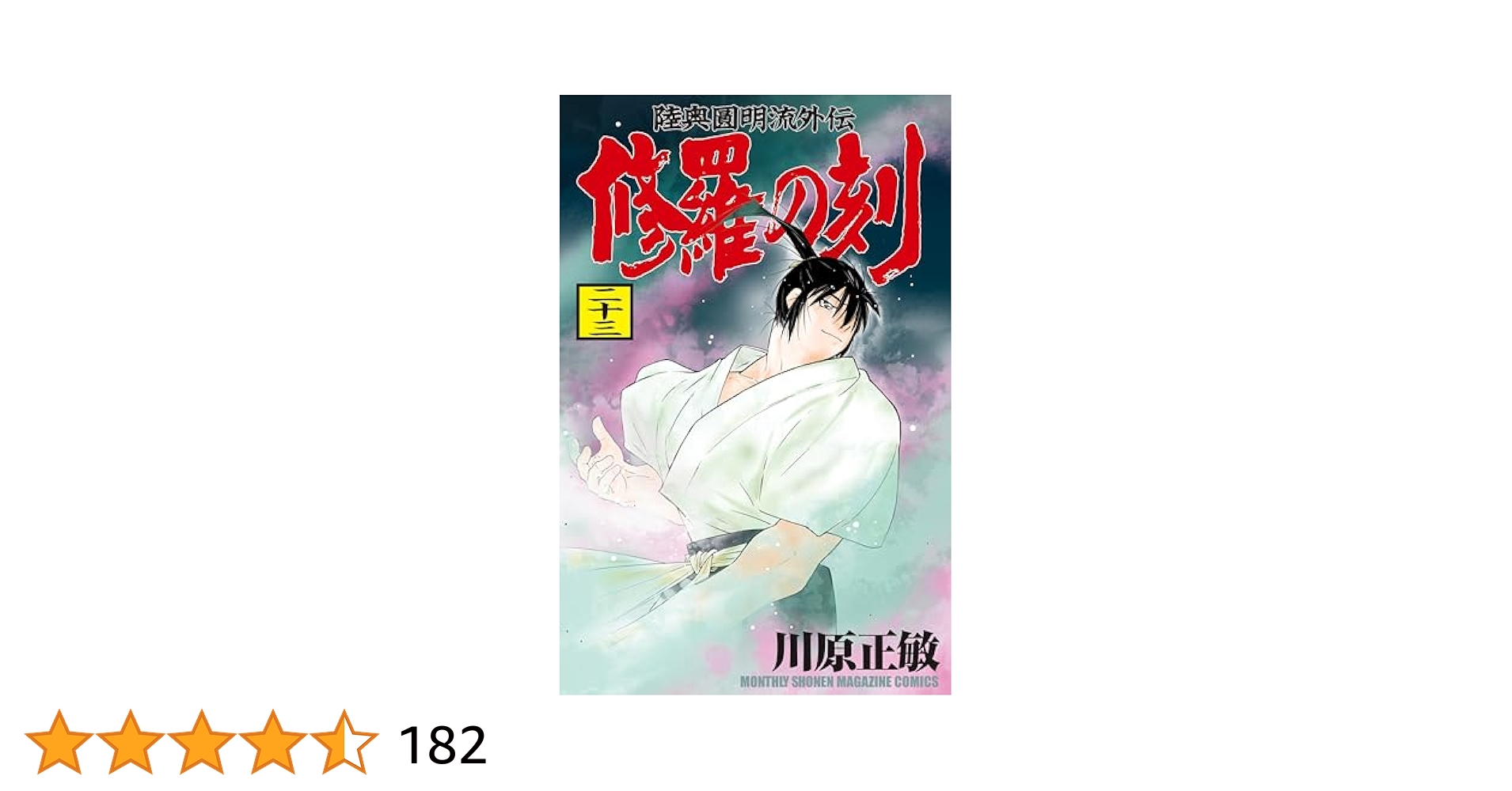 修羅の刻（23） (月刊少年マガジンコミックス) | 川原正敏