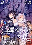 淫靡な洞窟のその奥で(23)　After Disorder 18 (オシリス文庫)