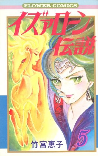 イズァローン伝説 (5) (フラワーC)の詳細を見る