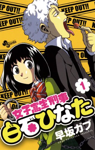 『女子高生刑事 白石ひなた』
