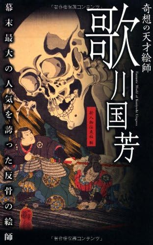 KisoĆā no tensai eshi Utagawa Kuniyoshi : bakumatsu saidai no ninki o hokotta hankotsu no eshi = Fantastic world of Kuniyoshi Utagawa