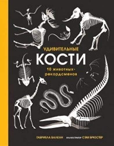 Udivitelnye kosti. 10 zhivotnyh-rekordsmenov [Russian] 5604066354 Book Cover