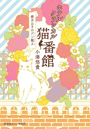 ホテルクラシカル猫番館 横浜山手のパン職人 (集英社オレンジ文庫)