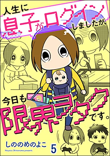人生に息子がログインしましたが、今日も限界ヲタクです。(分冊版) 【第5話】 (GUSH COMICS DX)
