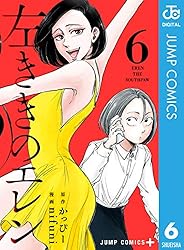 左ききのエレン 6 (ジャンプコミックスDIGITAL)