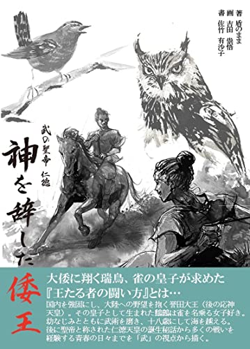 kamiwo jishita waou: bu no hijiri no mikado nintoku jou (toushinnoberuzu) (Japanese Edition)