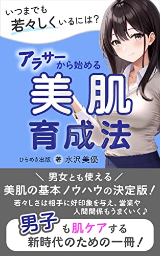 アラサーから始める美肌育成法: 美肌になるための正しい洗顔法や食事、生活習慣 (ひらめき出版)