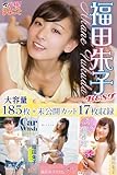 大容量185枚+未公開カット17枚収録　福田朱子 BEST 必撮！まるごと☆福田朱子