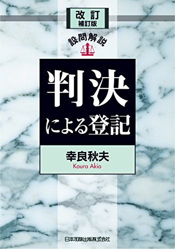 改訂補訂版 設問解説 判決による登記