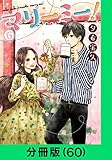 マリーミー！【分冊版（60）】 マリーミー！【分冊版】 (LINEコミックス)