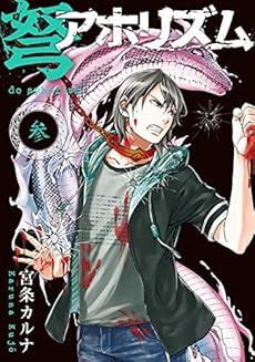 弩アホリズム 3巻 ネタバレありの感想 レビュー 読書メーター