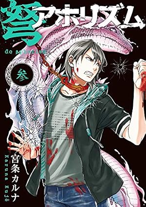 Amazon.co.jp: 堕アホリズム(1) (ガンガンコミックスONLINE) : 宮条