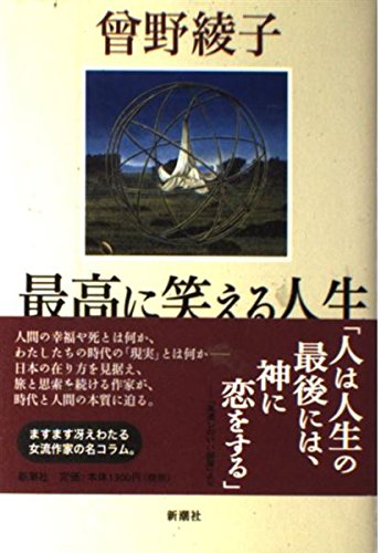 最高に笑える人生