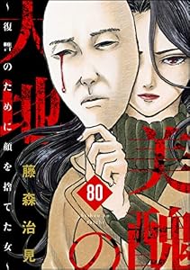 美醜の大地～復讐のために顔を捨てた女～（分冊版） 【第80話】 (ストーリーな女たち)