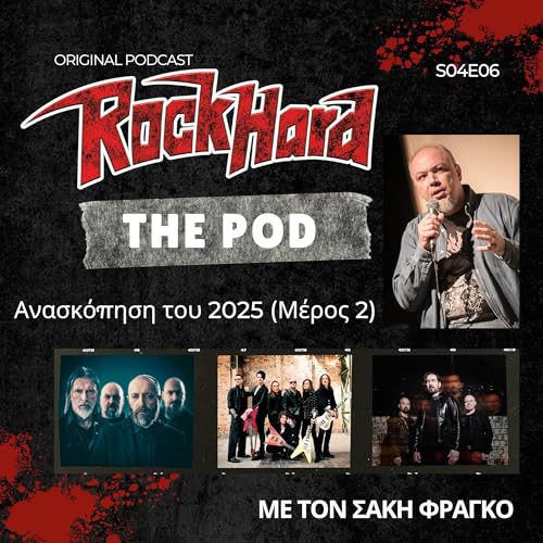 &Alpha;&nu;&alpha;&sigma;&kappa;ό&pi;&eta;&sigma;&eta; &tau;&omicron;&upsilon; 2025 (&Mu;έ&rho;&omicron;&sigmaf; 2) - Rock Hard The Pod S04E06