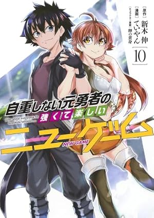自重しない元勇者の強くて楽しいニューゲーム 1 (ヤングジャンプ