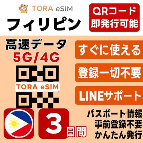 �t�B���s�� eSIM | 3����5GB | �����f�[�^ 5G/4G | QR�R�[�h �������s�� ���[���o�^�ő��[�i�����p�� | LINE�T�|�[�g | �f�[�^�ʐM��p(�d�b�ԍ��Ȃ�)| ���{�Ŏ��O�ݒ�OK | �e�U�����O�\ | �p�X�|�[�g���s�v�E���O�o�^