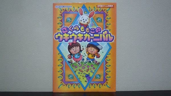 さくらももこのウキウキカーニバル さくらももこ」のやたらクオリティ高いゲーム｜さくらももこの