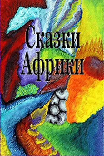 Skazki Afriki (Russian Edition)