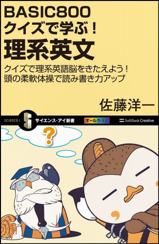 キンドル 無料電子書籍 BASIC800クイズで学ぶ! 理系英文 (サイエンス・アイ新書) バイ