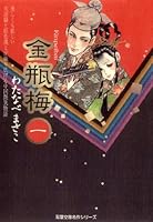 金瓶梅 (全11巻) Kindle版