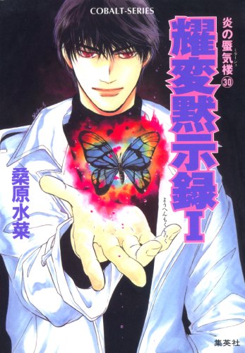 炎の蜃気楼30　耀変黙示録　I　―那智の章― (集英社コバルト文庫)