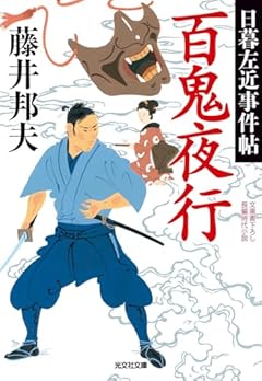 百鬼夜行　日暮左近事件帖 (光文社文庫 ふ 20-43)