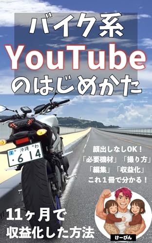 How to Start a Motorcycle YouTube Channel: How I Monetized My Channel in Eleven Months Without Showing My Face Learn Everything You Need About Equipment ... Monetization in One Book (Japanese Edition)