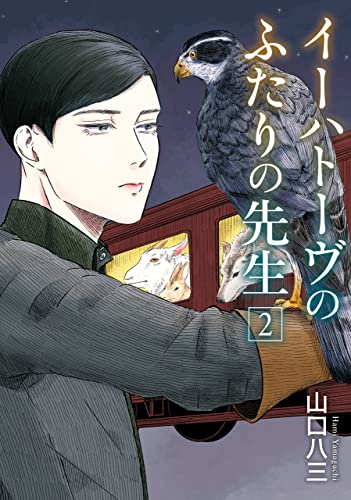 『イーハトーヴのふたりの先生』2巻