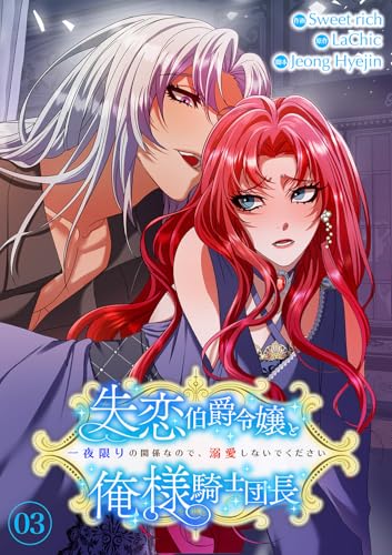 失恋伯爵令嬢と俺様騎士団長～一夜限りの関係なので、溺愛しないでください～【電子単行本版】3 (comic Lime)