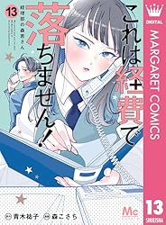 これは経費で落ちません! 〜経理部の森若さん〜 13 (マーガレットコミックスDIGITAL)