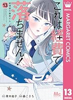 これは経費で落ちません! 15 ～経理部の森若さん～ これは経費で落ちません！ ～経理部の森若さん～ (全15巻) Kindle版