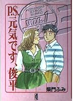 It is a PS Genki, Shunpei (1) (Kodansha Manga Bunko) (1998) ISBN: 4062604590 [Japanese Import] 4062604590 Book Cover