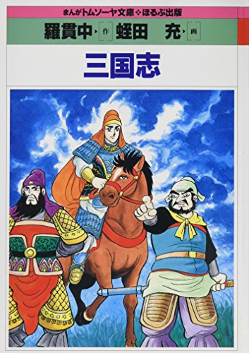 三国志 (まんがトムソーヤ文庫 コミック世界名作シリーズ)