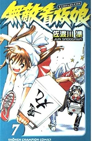: 無敵看板娘 1 (少年チャンピオン・コミックス) : 佐渡川