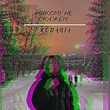 Никому не скажем [Explicit]