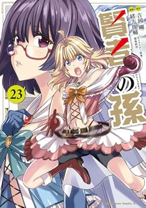 Amazon.co.jp: 賢者の孫 (11) (角川コミックス・エース) : 吉岡 剛